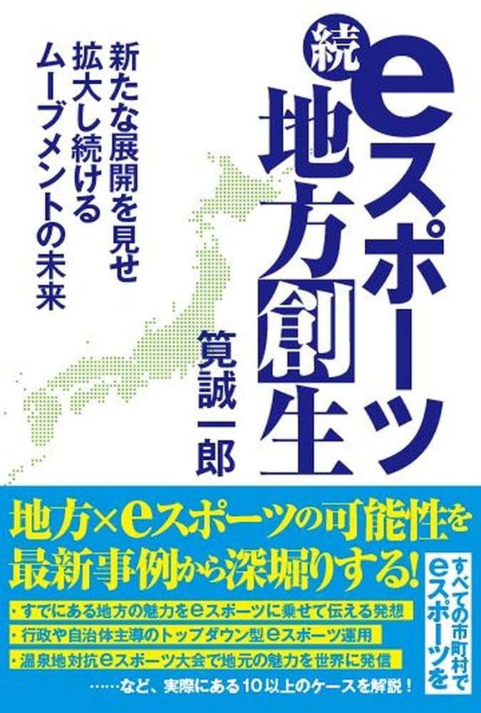 続・eスポーツ地方創生 新たな展開を見せ拡大し続ける